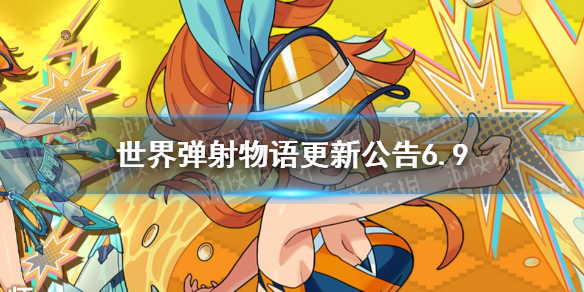 世界弹射物语,6月9日,更新公告