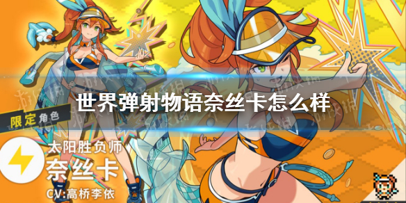 世界弹射物语奈丝卡怎么样 世界弹射物语太阳胜负师奈丝卡技能一览