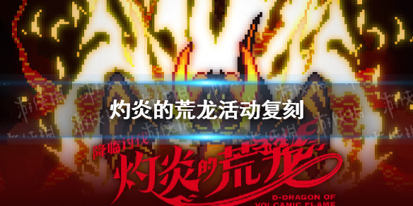 世界弹射物语灼炎的荒龙活动复刻 世界弹射物语灼炎的荒龙什么时候复刻
