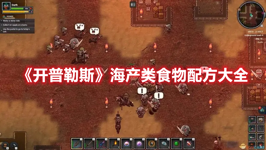 《开普勒斯》海产类食物配方大全