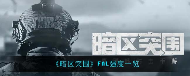 《暗区突围》FAL强度一览