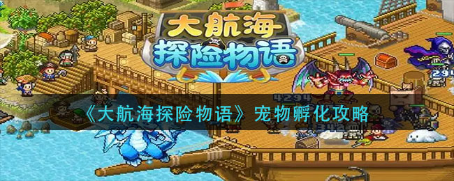 《大航海探险物语》宠物孵化攻略