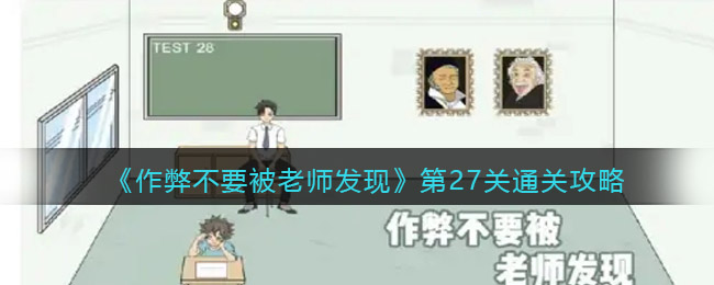 《作弊不要被老师发现》第27关通关攻略
