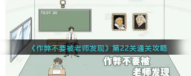 《作弊不要被老师发现》第22关通关攻略