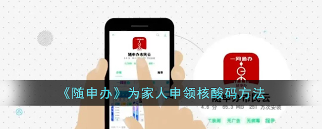 《随申办》为家人申领核酸码方法