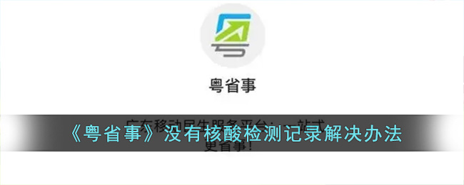 《粤省事》没有核酸检测记录解决办法