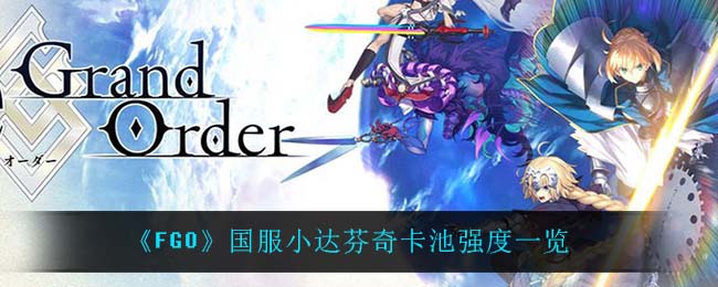 《FGO》国服小达芬奇卡池强度一览