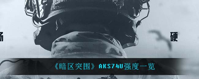 《暗区突围》AKS74U强度一览