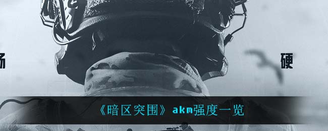 《暗区突围》akm强度一览