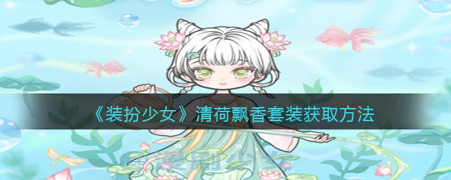 《装扮少女》清荷飘香套装获取方法