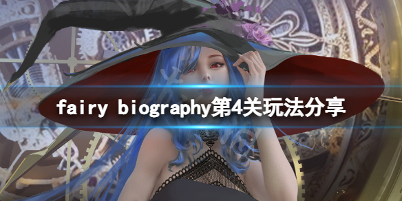 《妖精传记》fairy biography第4关怎么玩？第4关玩法分享