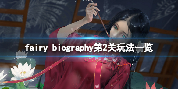 《妖精传记》fairy biography第2关怎么玩？第2关玩法一览