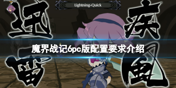 《魔界战记6》配置要求高吗？pc版配置要求介绍