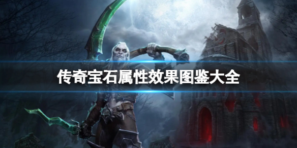 《暗黑破坏神不朽》传奇宝石属性效果图鉴大全 传奇宝石效果一览