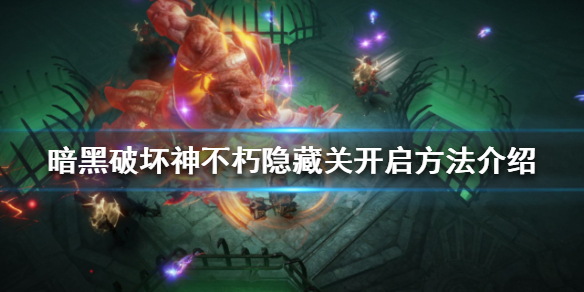 《暗黑破坏神不朽》隐藏关在哪？隐藏关开启方法介绍