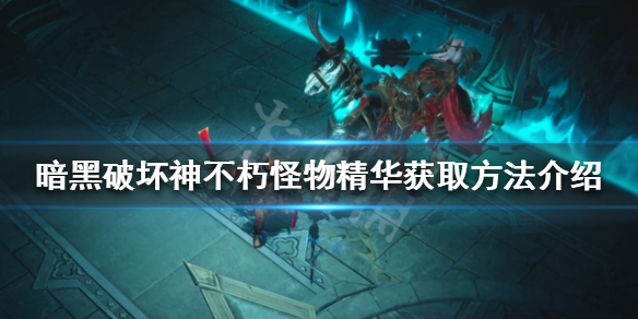 《暗黑破坏神不朽》怪物精华如何获取？怪物精华获取方法介绍