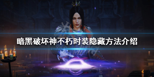 《暗黑破坏神不朽》时装如何隐藏？时装隐藏方法介绍
