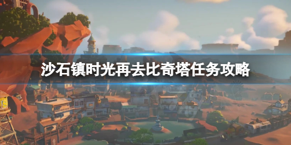 《沙石镇时光》再去比奇塔任务怎么完成？再去比奇塔任务攻略  　　