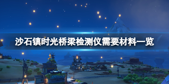 《沙石镇时光》桥梁检测仪怎么做？桥梁检测仪需要材料一览