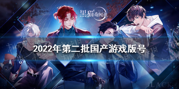 2022年第二批国产游戏版号一览