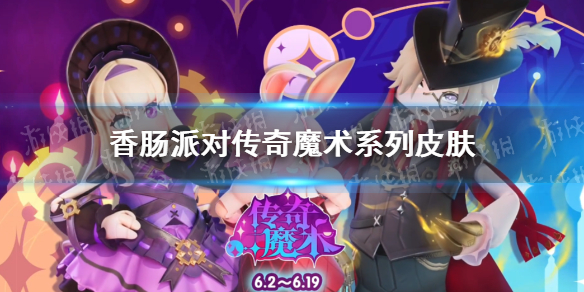香肠派对传奇魔术系列皮肤怎么样 香肠派对传奇魔术系列皮肤上线