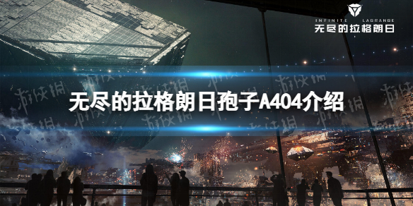 无尽的拉格朗日孢子怎么样 无尽的拉格朗日孢子A404战斗机介绍