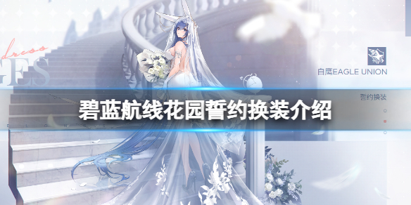 碧蓝航线花园誓约换装介绍 碧蓝航线花园婚纱白雪之仪