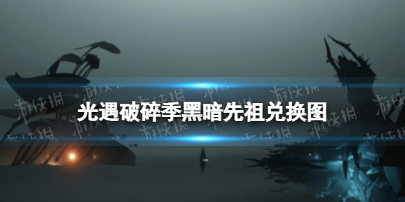 光遇破碎季黑暗先祖兑换图 光遇破碎季兑换图最新