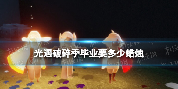 光遇破碎季毕业要多少蜡烛 光遇破碎季毕业价格