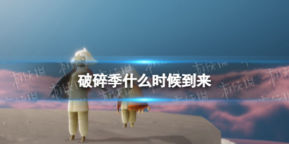 光遇破碎季什么时候到来 光遇破碎季开始时间