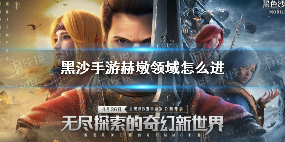 黑色沙漠手游赫墩的领域怎么进 黑色沙漠手游赫墩的领域进入方式