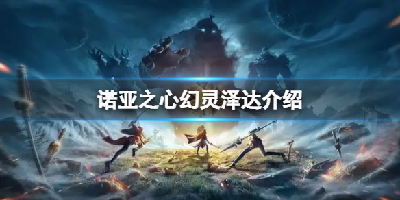 诺亚之心幻灵泽达解析 诺亚之心幻灵泽达介绍