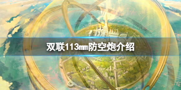 碧蓝航线双联113mm高射炮怎么样 双联113mm高射炮有用吗