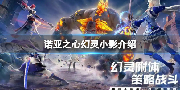诺亚之心幻灵小影解析 诺亚之心幻灵小影介绍