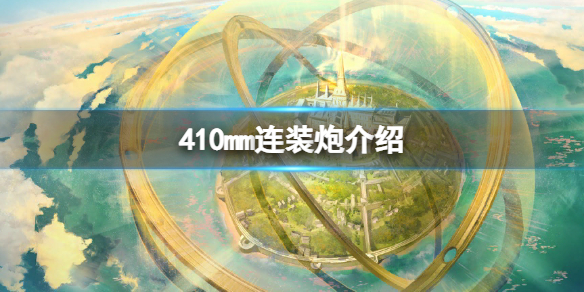 碧蓝航线410mm连装炮怎么样 410mm连装炮有用吗