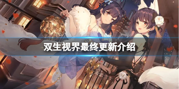双生视界最终更新介绍 双生视界最终更新公告