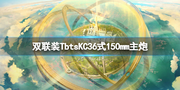 碧蓝航线双联装TbtsKC36式炮介绍 克爹炮 z23炮