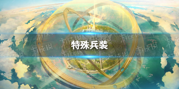 碧蓝航线特殊兵装玩法介绍 特殊兵装讲解