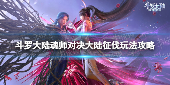 斗罗大陆魂师对决大陆征伐玩法攻略 大陆征伐怎么玩