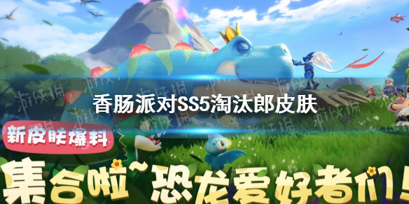 香肠派对淘汰郎破壳而出皮肤 香肠派对淘汰郎破壳而出皮肤怎么样
