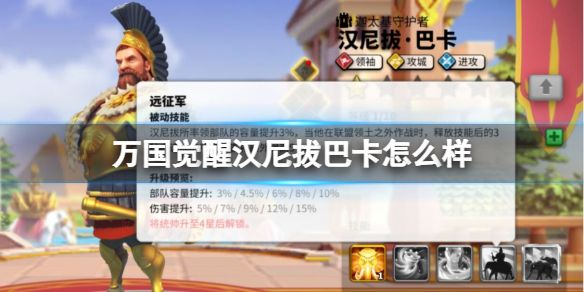 万国觉醒汉尼拔巴卡怎么样 万国觉醒汉尼拔巴卡强度介绍