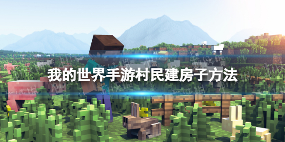 我的世界手游怎么让村民建房子 我的世界手游村民建房子方法