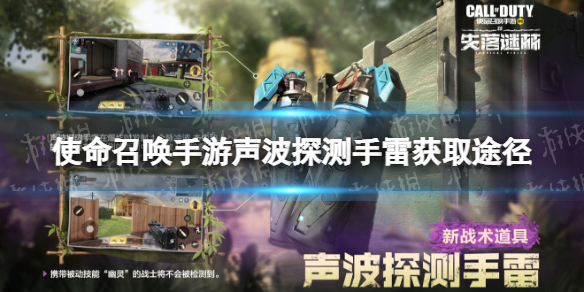 使命召唤手游声波探测手雷怎么获得 使命召唤手游声波探测手雷获取途径