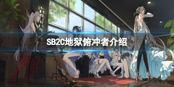 碧蓝航线SB2C地狱俯冲者介绍 SB2C地狱俯冲者介绍