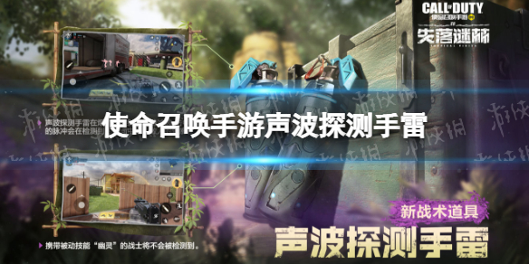 使命召唤手游声波探测手雷怎么用 使命召唤手游声波探测手雷效果介绍