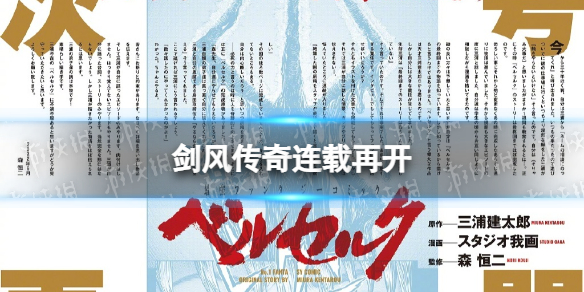 剑风传奇连载再开 森恒二监修剑风传奇