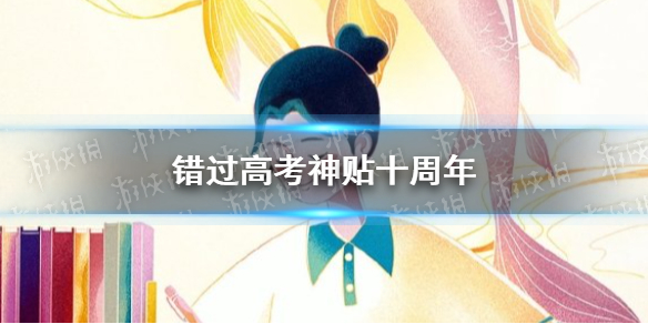错过高考神贴是什么