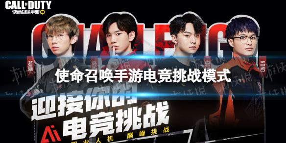 使命召唤手游电竞挑战模式怎么玩 使命召唤手游电竞挑战模式攻略