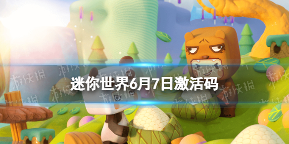 迷你世界6月7日激活码 迷你世界2022年6月7日礼包兑换码