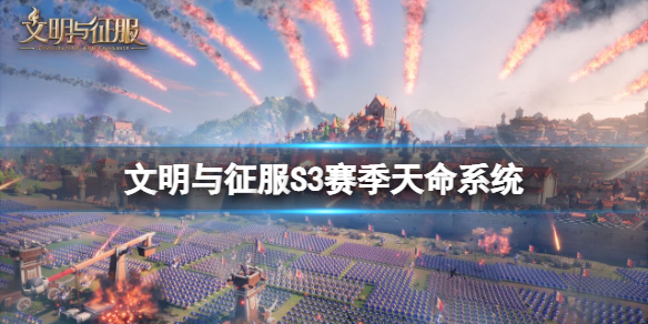 文明与征服S3赛季天命系统 文明与征服天命系统介绍